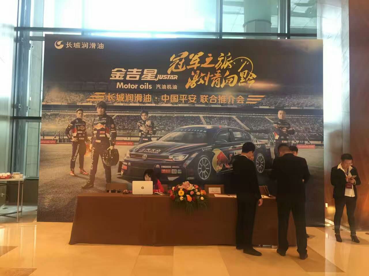 長城潤滑油，中國平安聯合推介會