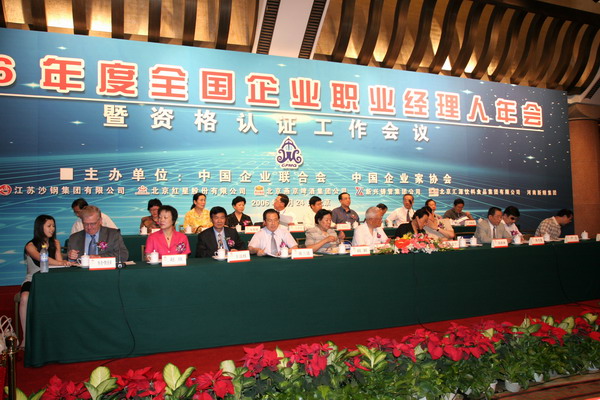 2006年度全國企業職業經理人年會及資格認證會議（參會：315人)