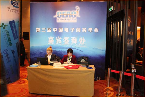 中國工業電器網應邀出席2014第三屆中國電子商務年會