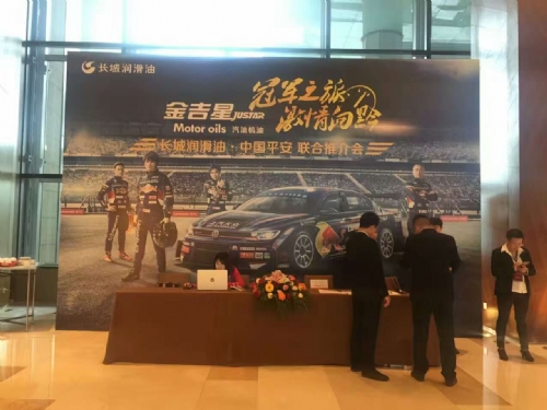長城潤滑油，中國平安聯(lián)合推介會